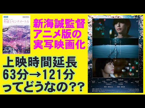 映画『秒速5センチメートル』アニメ版との違い【新海誠 松村北斗 森七菜 宮崎あおい 高畑充希 青木柚 木竜麻生 中田青渚 白山乃愛 吉岡秀隆 映画レビュー 考察 興行収入 興収 filmarks】