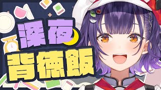 【15万人記念15ｈ配信②】深夜の背徳飯クッキング【七瀬すず菜/にじさんじ】