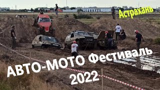 АВТО-МОТО Фестиваль 2022