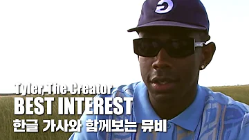 한글 자막 MV | Tyler, The Creator - BEST INTEREST