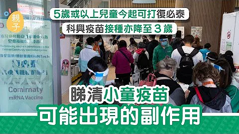 新冠疫苗｜5岁儿童可打复必泰　科兴降至3岁　睇清科兴疫苗副作用 - 天天要闻