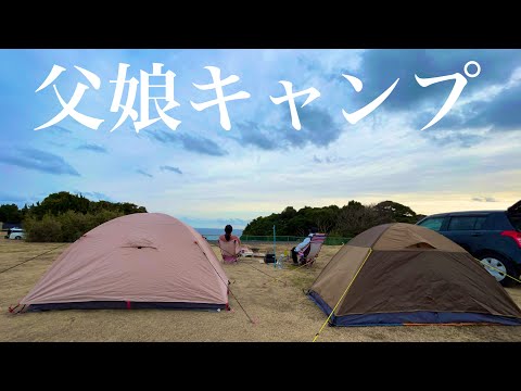 父娘キャンプinリゾート大島（和歌山県串本町）父、人生初のお泊まりキャンプ。