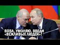 СРОЧНО! Напуганный Лукашенко УМОЛЯЕТ Путина ввести "Вежливых людей" - новости и политика