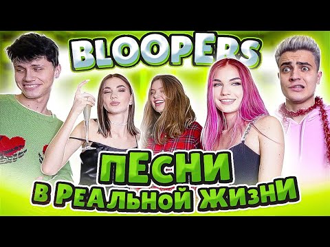 Как Снимали Песни В Реальной Жизни Bloopers Backstage