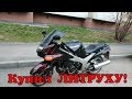 Купил ЛИТРОВЫЙ БАЙК!!! KAWASAKI ZX-11