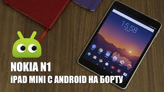 Обзор Nokia N1 - iPad Mini с Android на борту