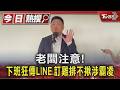 職場霸凌新制7月上路! 主管下班LINE轟炸.訂雞排不揪恐涉霸凌｜TVBS新聞 @TVBSNEWS01