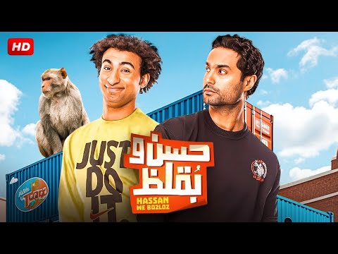 الفيلم الكوميدي حسن و بقلظ بطولة علي ربيع و كريم فهمي FULL HD 