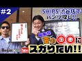 【BeginTube 編集部 菅の○○にスガりたい#02】 SHIPS渋谷店に「超!イマドキ!!シルエットパンツ」を探しに行ってきた