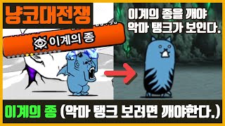 【냥코대전쟁】 이계의 종 / 여기를 깨야 악마 탱크 스테이지가 열린다. 【냥코대전쟁】 이계의 종 / 여기를 깨야 악마 탱크 스테이지가 열린다.