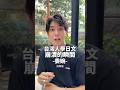 台灣人學中文崩潰的瞬間-委婉-