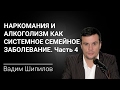 Наркомания и алкоголизм как системное семейное заболевание. Часть 4