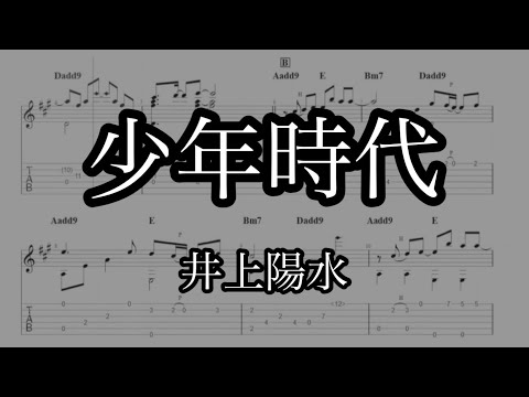 【井上陽水】少年時代【ソロギターTab譜】