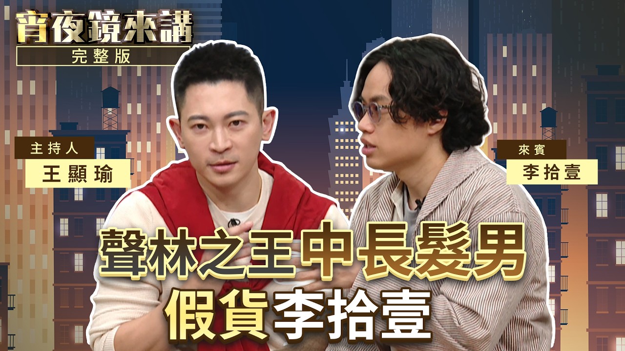 feat.美園和花.東尼大木 李拾壹a.k.a.Subyub Lee東京跨界大成功｜#宵夜鏡來講 #鏡新聞 20260313