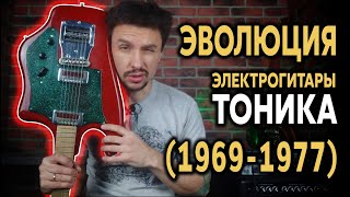 Свердловская ТОНИКА: эволюция электрогитары с 1969 до 1977-го года