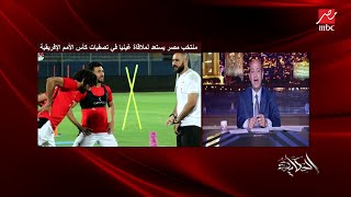 أول مباراة لايهاب جلال.. أعرف المفاجات.. مصر تبدأ أمام غينيا.. عبد الحكيم أبوعلم يوضح