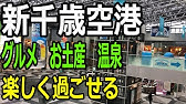 ポケモンストア 新千歳空港店 北海道 Youtube ポケモンストア 新千歳空港店 北海道 Youtube