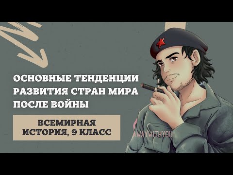 Основные тенденции развития стран мира после ВМВ | История Новейшего времени, 9 класс | ЦТ/ЦЭ