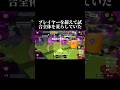 あなたは信じる?「銀モデの治安が悪くなってる気がする」【スプラトゥーン3】#ゲーム実況 #切り抜き