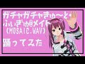ガチャガチャきゅ と ふぃぎゅ メイト MOSAIC WAV ６点トラッキングで踊ってみた 本人 Mosaicwav