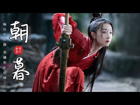 【2021最新歌曲】朝暮 - 等什麼君【輪回的夙願 再續前世的緣】（電視劇《千古玦塵》推廣曲） 2021 古風 中國風 抖音 中文歌曲 華語歌曲 lyrics 動態歌詞 | Chinese Music