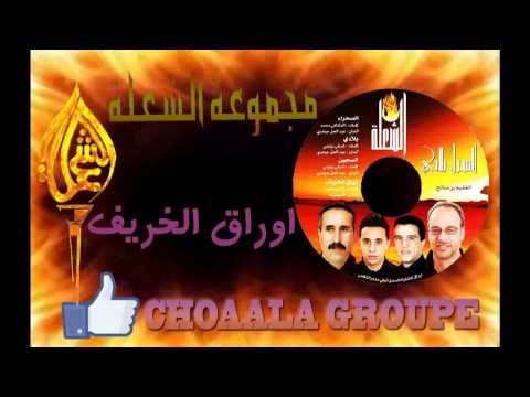 مجموعة الشعلة وراق الخريف