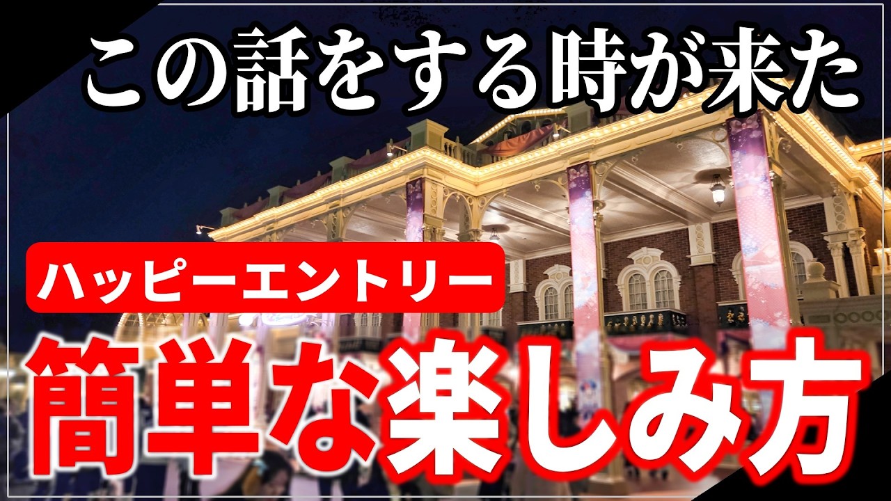 【これ１本で全てわかる】ディズニーハッピーエントリー完全攻略！楽しむために必要な情報を全て解説