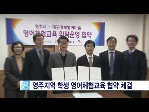 [안동MBC뉴스]영어체험교육 위탁운영 협약