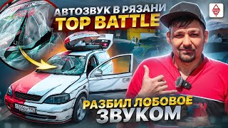 Автозвук Top Battle Рязань / РАЗБИЛ ЛОБОВОЕ ЗВУКОМ