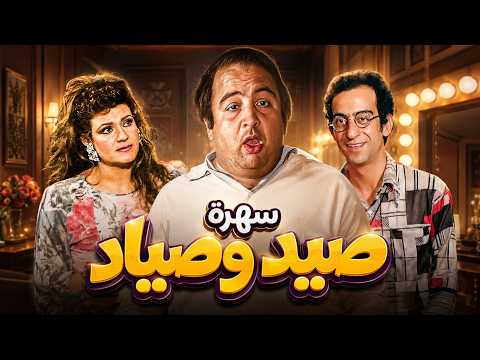 سهرة صيد وصياد 🎬 دلال عبدالعزيز ويونس شلبي في دراما اجتماعية جميلة