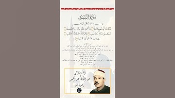 سورة المسد كاملة برواية ورش عن نافع بصوت القارئ الشيخ عبد الباسط عبد الصمد رحمه الله.