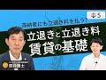 【弁護士が解説】立ち退き料の考え方について！アパートの入居者が家賃滞納した場合、大家はすぐに契約解除できるのか？