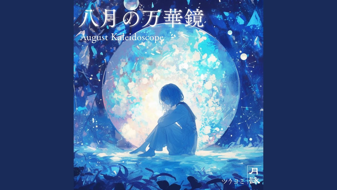 八月の万華鏡(Preview) - YouTube
