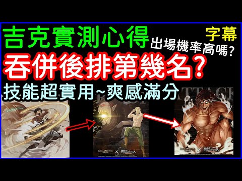 字幕版神魔之塔「吉克葉卡實測完整心得」吞併後排第幾名！？技能超實用的地獄級，另推薦魔滅好刷隊伍！｜小諸葛、TOS