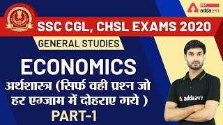 Economics | अर्थशास्त्र (Part-1) | General Studies | SSC CGL | CHSL Exams 2020 screenshot 1