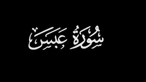 سورة عبس كامله للقارئ مشاري العفاسي كروما شاشه سوداء