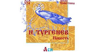 ТУРГЕНЕВ. Повесть: Ася (Часть 1-я). Исполняет Вера Енютина