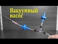 Как сделать вакуумный насос