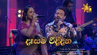 Video thumbnail of "Dasama Riddana  | දෑසම රිද්දන | Rookantha Gunathilake & Nelu Adikari | Hiru Unplugged"