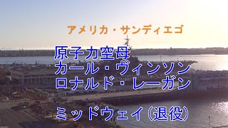 アメリカ海軍・サンディエゴ基地 2隻の原子力空母と1隻の退役空母
