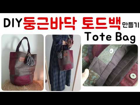 DIY 둥근바닥 토드백 만들기/토드백 만들기/Tote Bag