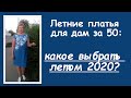 Летние платья для дам за 50: какое выбрать в сезоне 2020