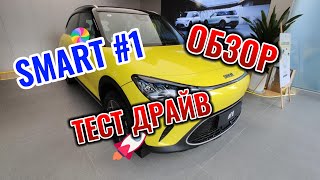 Smart #1 от Geely Обзор и тест драйв