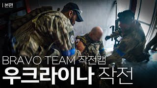 우크라이나 전쟁 일지｜작전 영상 공개 (ENG) screenshot 3