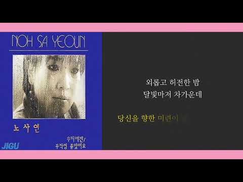 노사연 우리에겐 가사
