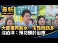 大巨蛋漏水與場館管理爭議再起
