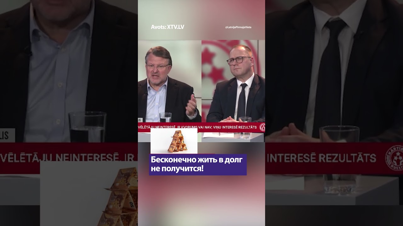 Бесконечно жить в долг не получится! / АЙНАРС ШЛЕСЕРС