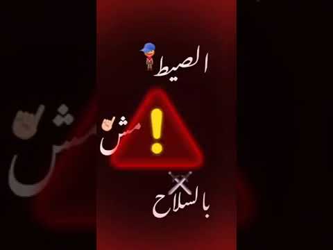 مش كل جرو جابله مطوه بقا سفاح