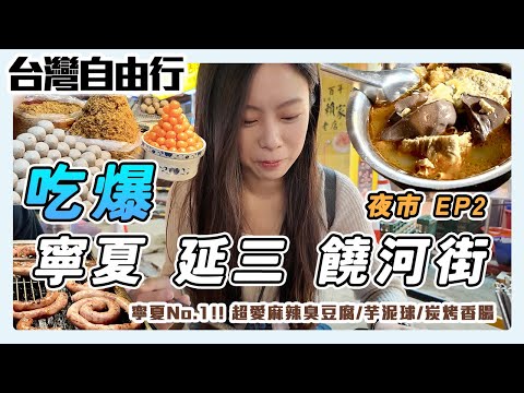 【吃爆台灣】寧夏夜市是我的最愛 !!! 🔥 麻辣臭豆腐 (湯都喝光)/必吃炭烤香腸/是芋泥球｜去完寧夏去延三 (明星都愛的豆花)｜ 饒河街沒有以前那麼好吃嗎？？｜ 寧夏/延三/饒河街 夜市美食清單
