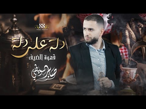 تراثيات دلة على دلة قهوة الضيف صابر سويطي 2023 